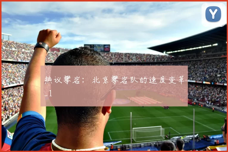 热议攀岩：北京攀岩队的速度变革_1