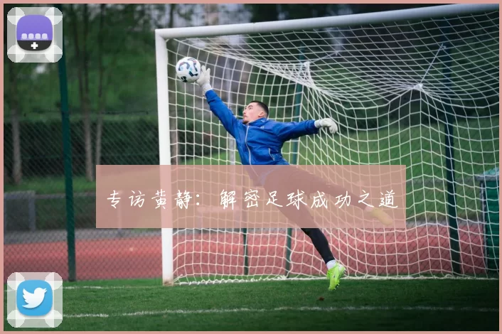 专访黄静：解密足球成功之道