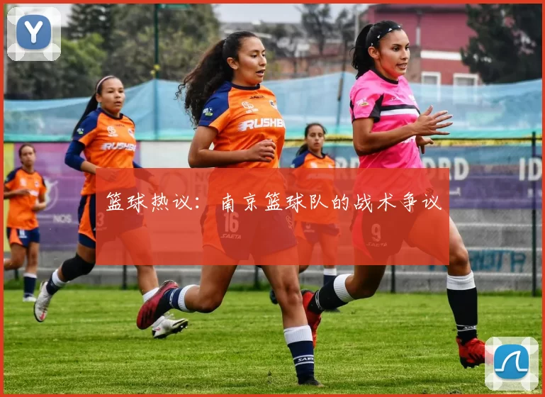 篮球热议：南京篮球队的战术争议