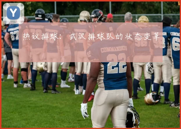 热议排球：武汉排球队的状态变革