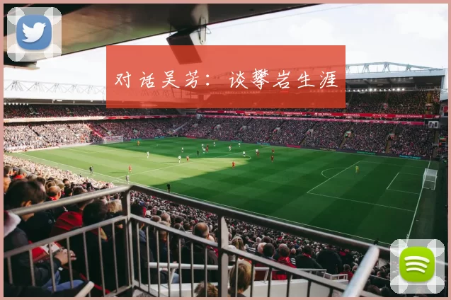 对话吴芳：谈攀岩生涯