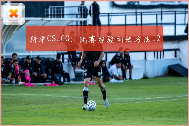 科学CS_GO：比赛经验训练方法_2