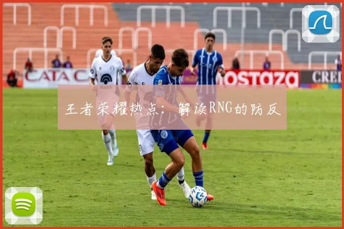 王者荣耀热点：解读RNG的防反