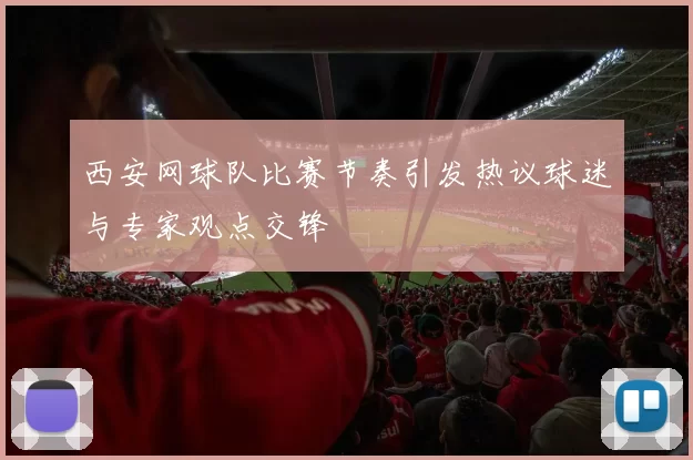 西安网球队比赛节奏引发热议球迷与专家观点交锋