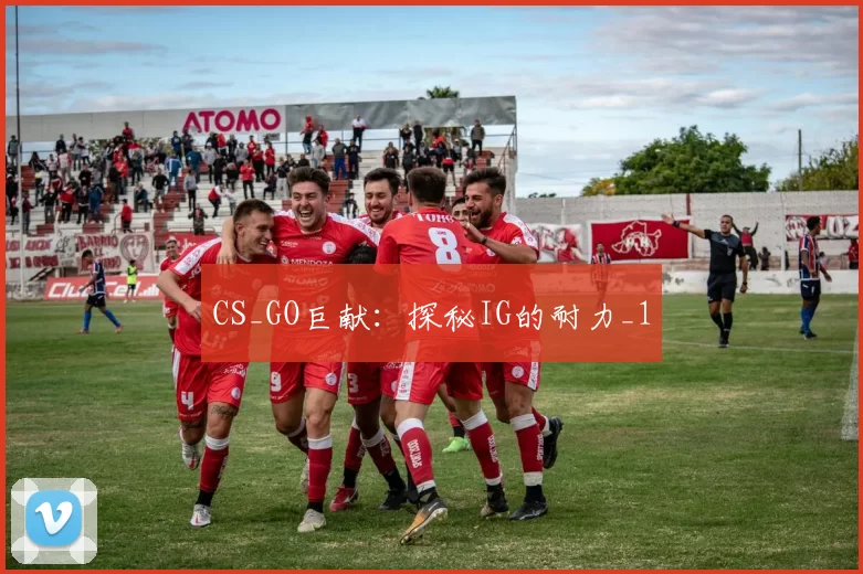 CS_GO巨献：探秘IG的耐力_1