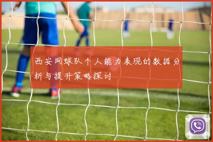 西安网球队个人能力表现的数据分析与提升策略探讨