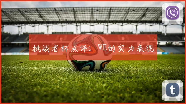 挑战者杯点评：WE的实力表现